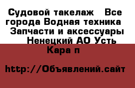 Судовой такелаж - Все города Водная техника » Запчасти и аксессуары   . Ненецкий АО,Усть-Кара п.